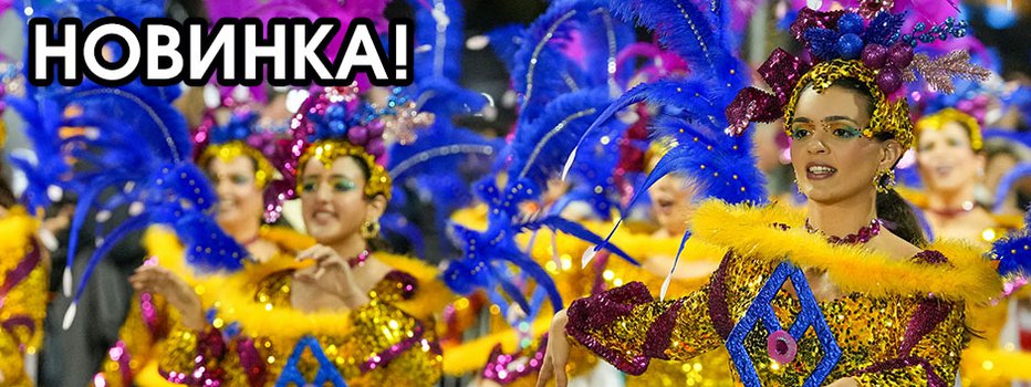 Тур в Бразилию: Карнавал в Рио (5н)