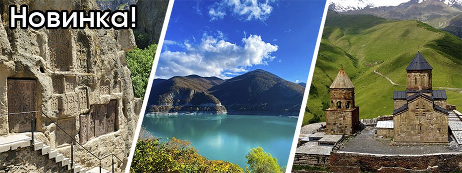 Тур Грузия – Армения. Стандарт