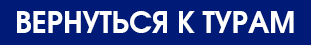 Вернуться к списку туров